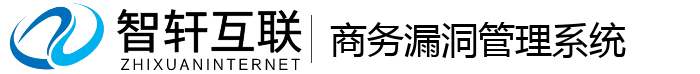 商务漏洞管理系统